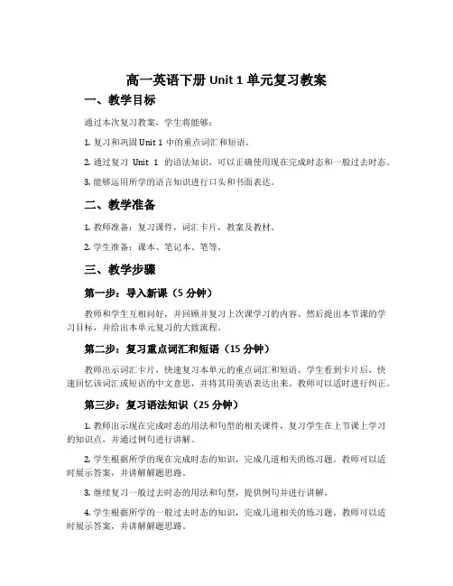 高一英语下册Unit1单元复习教案