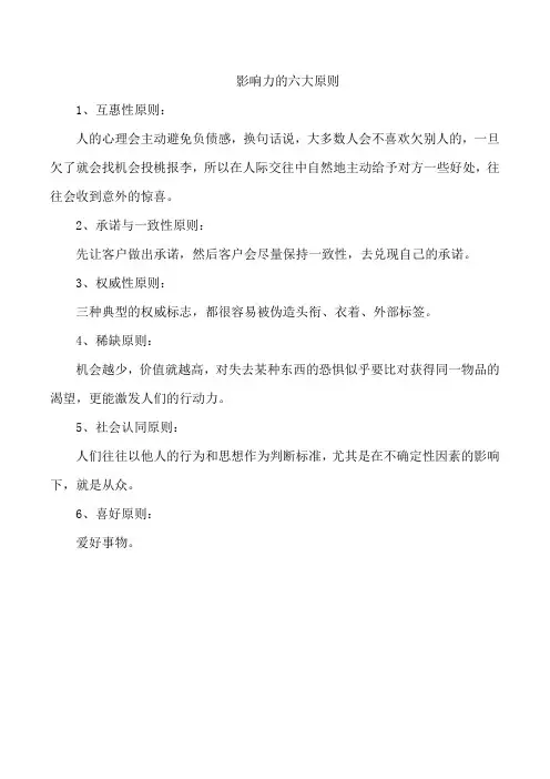 影响力的六大原则