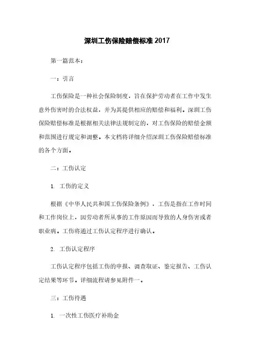 深圳工伤保险赔偿标准2017