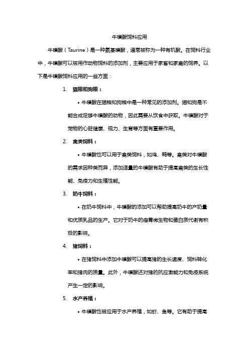 牛磺酸饲料应用