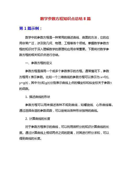 数学参数方程知识点总结8篇