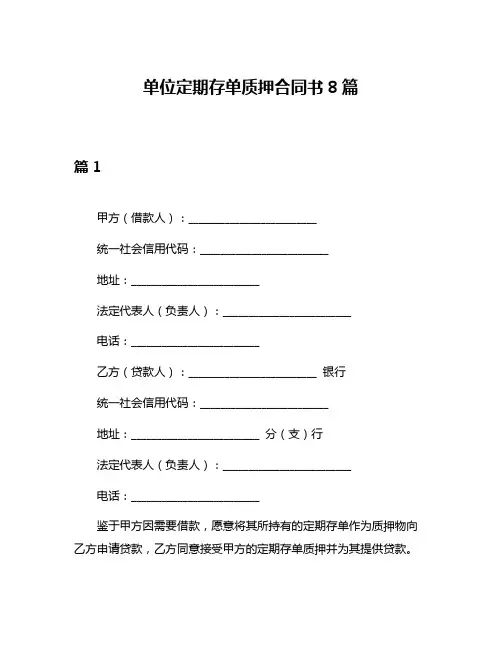 单位定期存单质押合同书8篇
