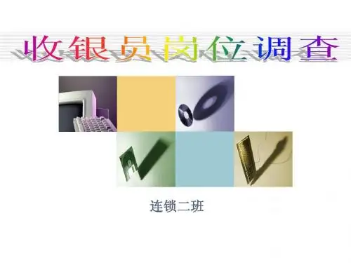收银员岗位调查