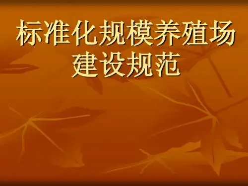 标准化规模养殖场建设规范 Microsoft PowerPoint 演示文稿
