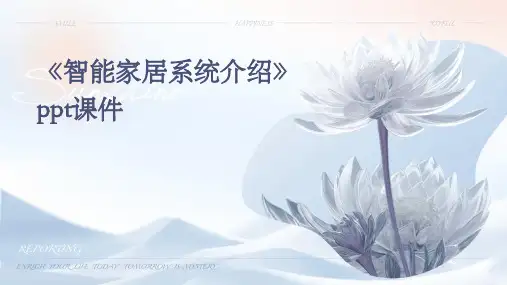 《智能家居系统介绍》课件