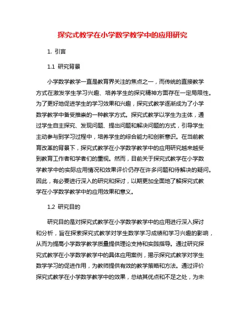 探究式教学在小学数学教学中的应用研究