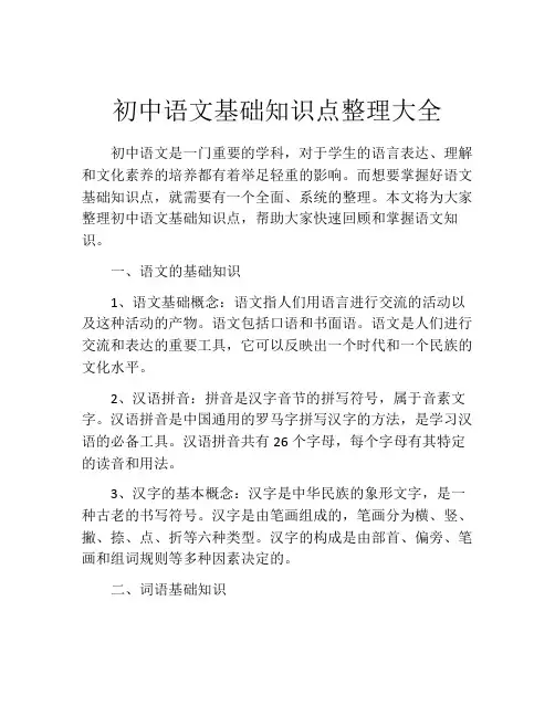 初中语文基础知识点整理大全