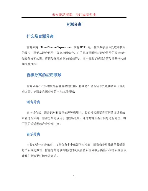 盲源分离文档