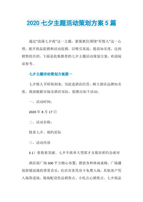 2020七夕主题活动策划方案5篇