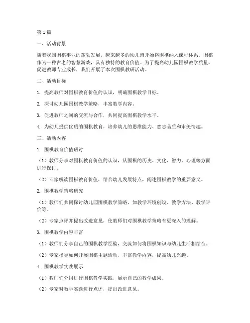 幼儿园围棋教研活动(3篇)