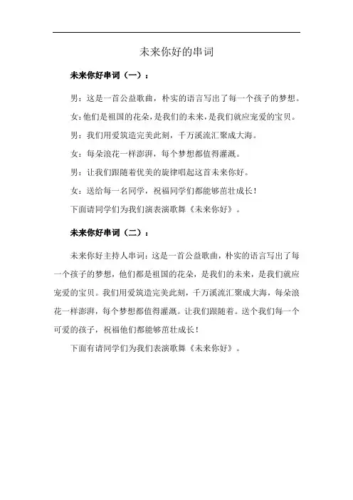 未来你好的串词