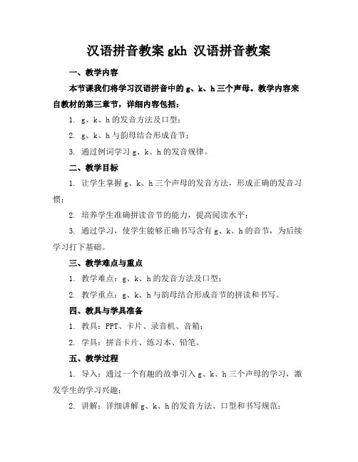 汉语拼音教案gkh汉语拼音教案
