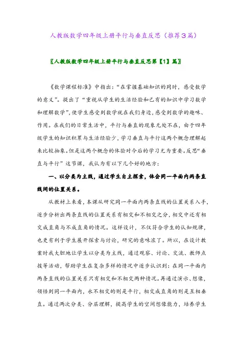 2023年人教版数学四年级上册平行与垂直反思(推荐3篇)