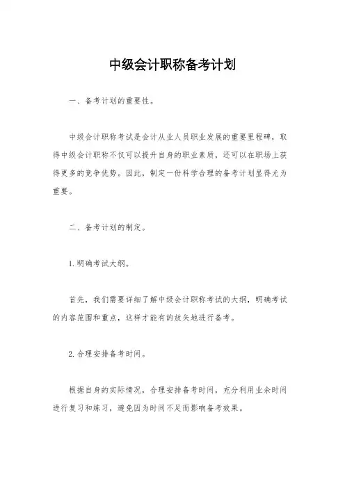 中级会计职称备考计划