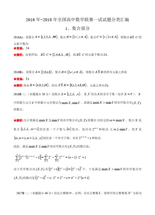 1集合-2016-2018年历年数学联赛真题WORD版分类汇编含详细答案