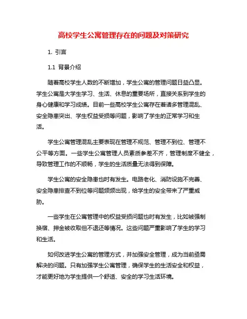 高校学生公寓管理存在的问题及对策研究