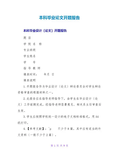 本科毕业论文开题报告