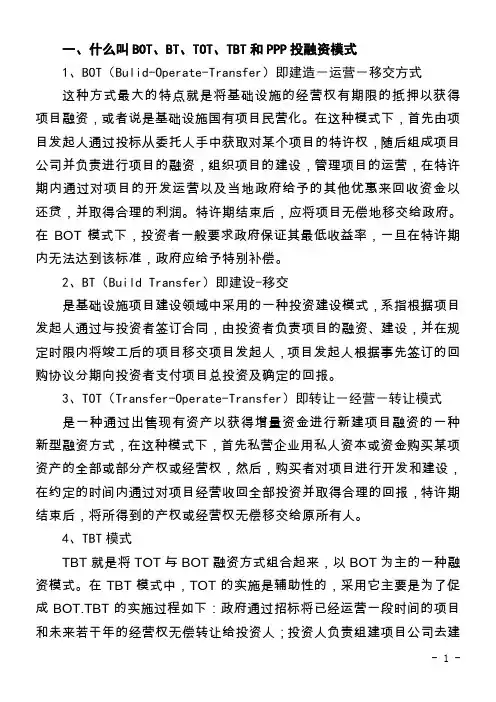PPP、BOT、BT、TOT、TBT：这下全明白了(DOC)