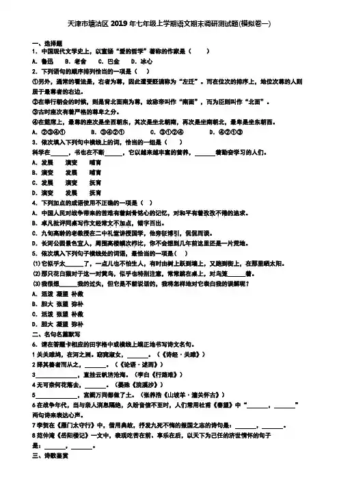 天津市塘沽区2019年七年级上学期语文期末调研测试题(模拟卷一)