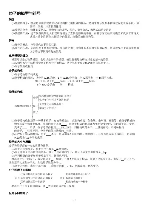新浙教版八年级上科学第二章微粒的模型与符号1-3节