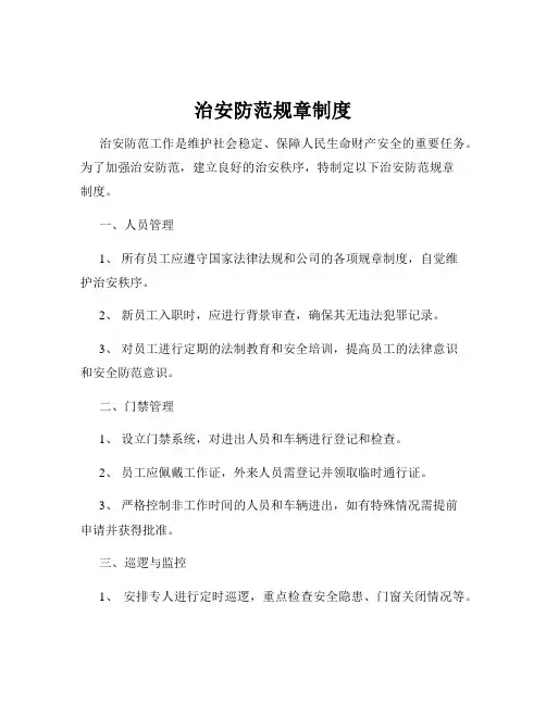治安防范规章制度
