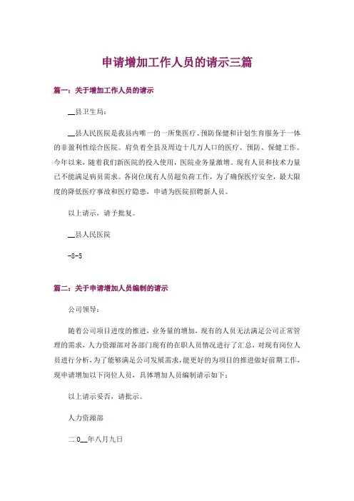 申请增加工作人员的请示三篇