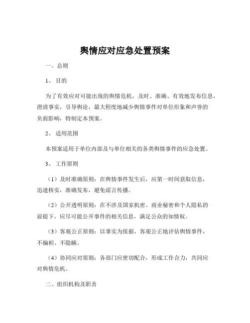 舆情应对应急处置预案