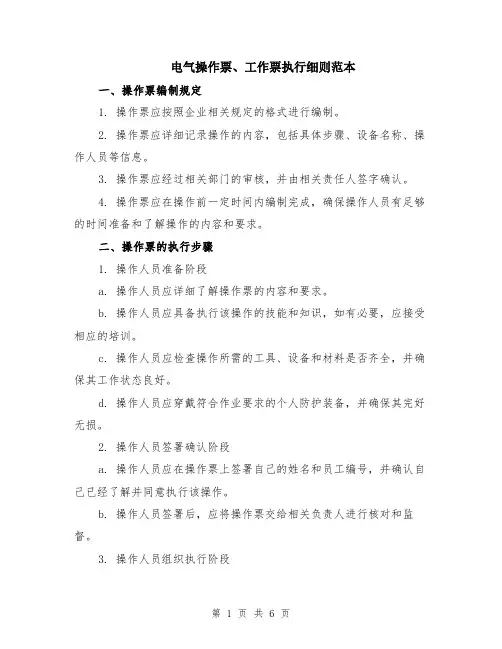电气操作票、工作票执行细则范本（2篇）