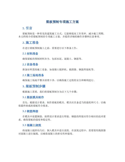 梁板预制专项施工方案