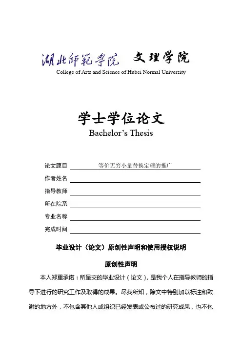 等价无穷小量替换定理的推广本科毕业论文