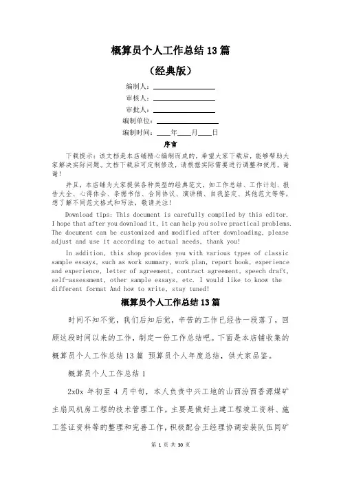 概算员个人工作总结13篇