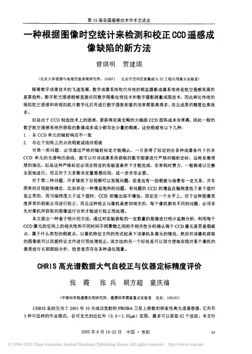 CHRIS高光谱数据大气自校正与仪器定标精度评价