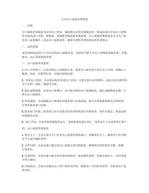 公司出口退税管理制度