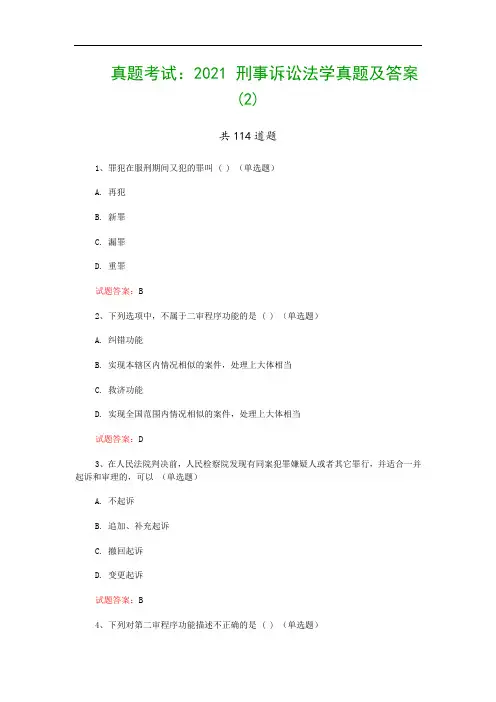 真题考试：2021 刑事诉讼法学真题及答案(2)
