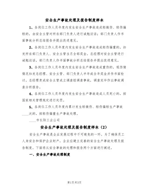 安全生产事故处理及报告制度样本(2篇)