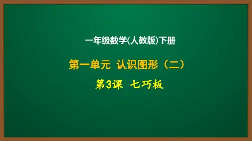 一年级数学(人教版)下册第一单元第3课：七巧板