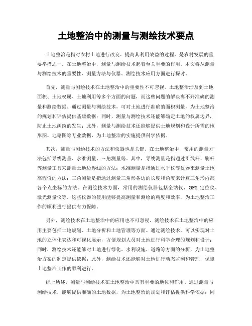 土地整治中的测量与测绘技术要点