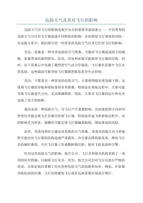 危险天气及其对飞行的影响