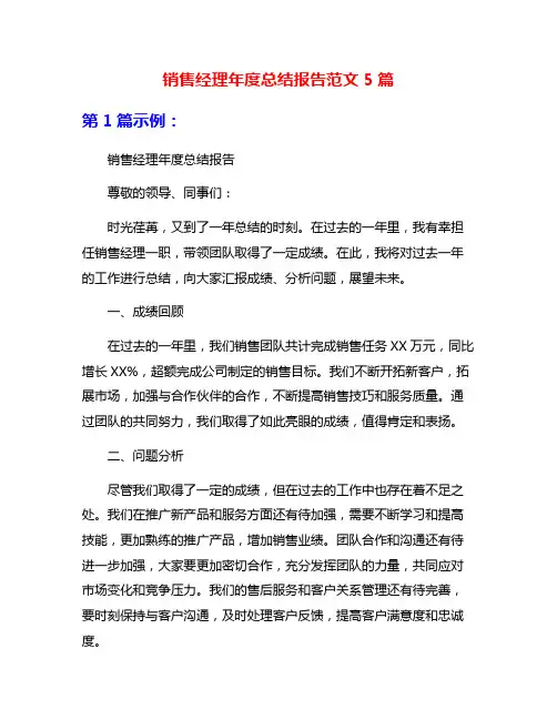 销售经理年度总结报告范文5篇