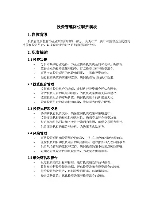 投资管理岗位职责模板
