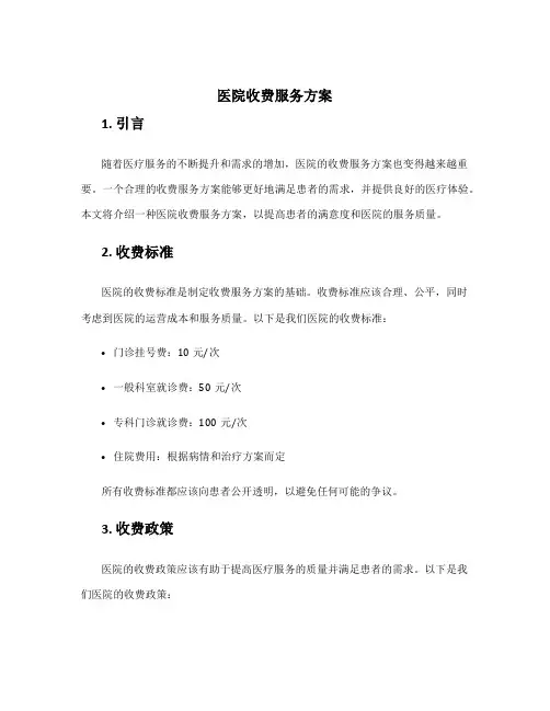 医院收费服务方案