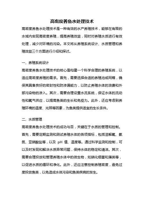 高密度养鱼水处理技术