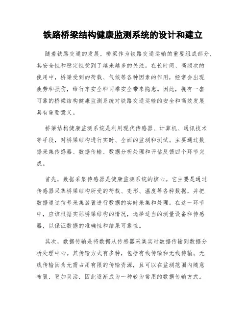 铁路桥梁结构健康监测系统的设计和建立