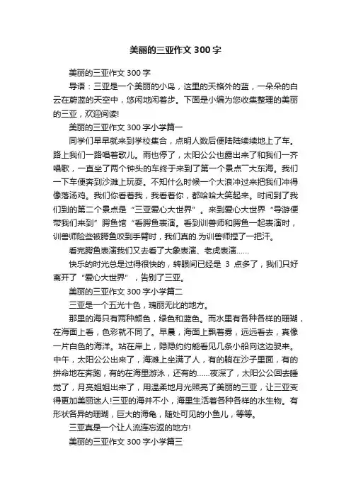 美丽的三亚作文300字