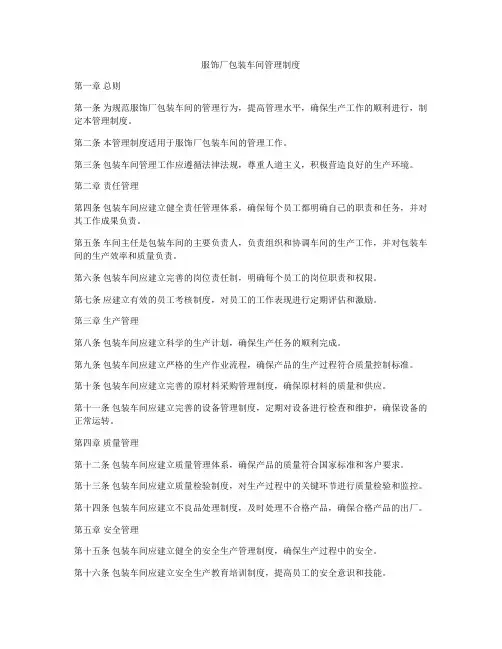 服饰厂包装车间管理制度