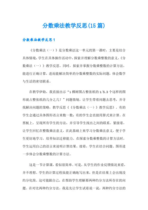 分数乘法教学反思(15篇)