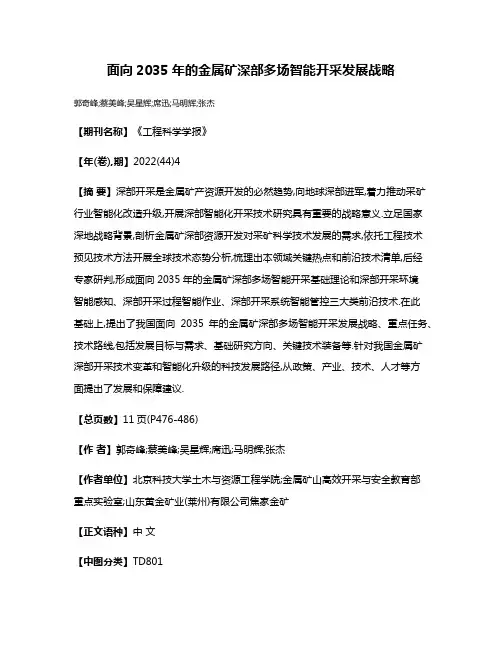 面向2035年的金属矿深部多场智能开采发展战略