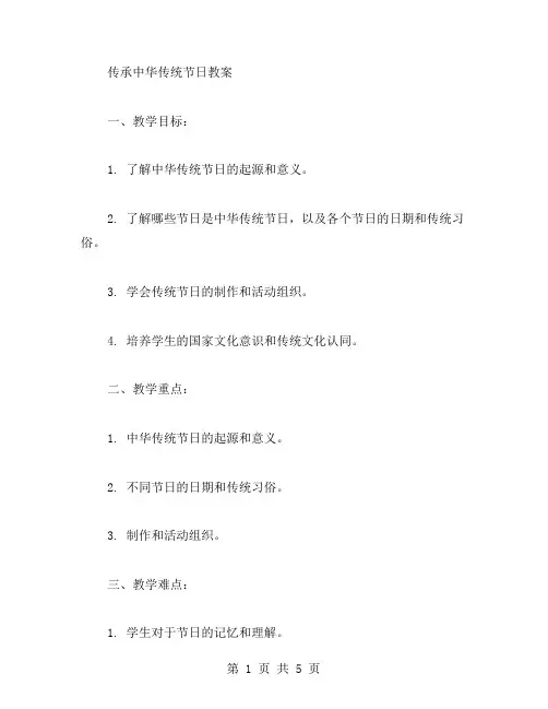 传承中华传统节日教案