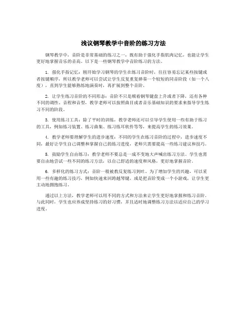 浅议钢琴教学中音阶的练习方法