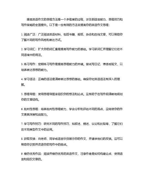 提高英语作文的思维方法